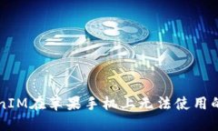 解决TokenIM在苹果手机上无