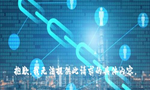 抱歉，我无法提供此请求的具体内容。