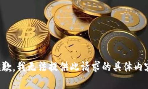 抱歉，我无法提供此请求的具体内容。