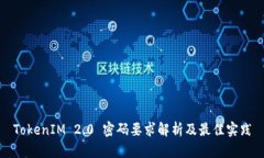 TokenIM 2.0 密码要求解析及