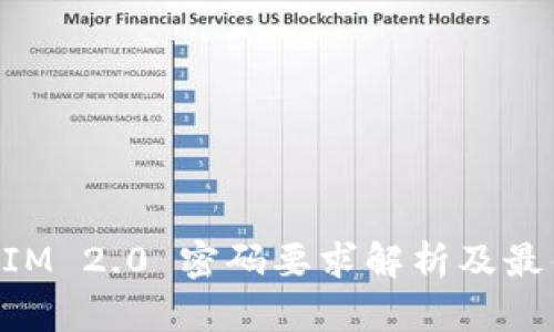 TokenIM 2.0 密码要求解析及最佳实践