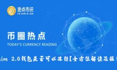 Tokenim 2.0钱包是否可以冻结