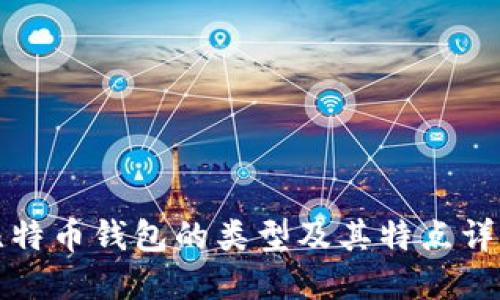 比特币钱包的类型及其特点详解