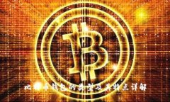 比特币钱包的类型及其特