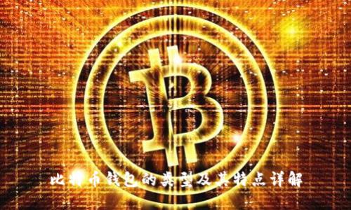 比特币钱包的类型及其特点详解