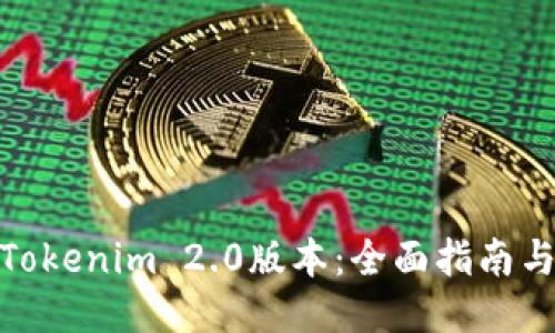 如何下载Tokenim 2.0版本：全面指南与操作步骤