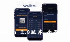 如何下载Tokenim 2.0版本：全