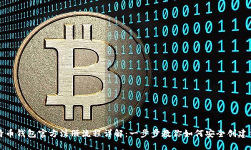 比特币钱包官方注册流程详解：一步步教你如何安全创建钱包