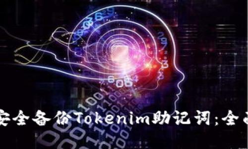 如何安全备份Tokenim助记词：全面指南