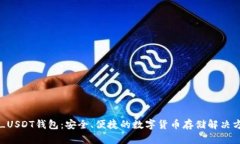 TT_USDT钱包：安全、便捷的