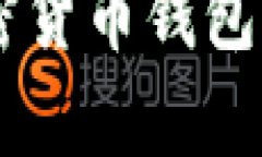 全面解析以太坊加密货币