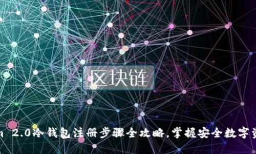 Tokenim 2.0冷钱包注册步骤全攻略，掌握安全数字资产管理