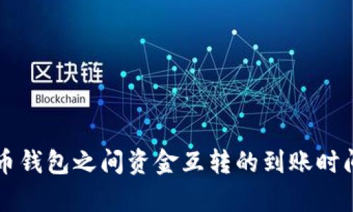 比特币钱包之间资金互转的到账时间解析