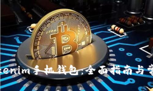 如何使用Tokenim手机钱包：全面指南与常见问题解答