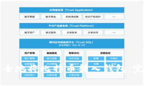 如何安全地将比特币转入钱包：完整指南
