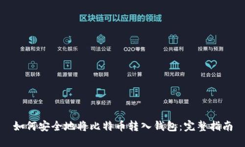 如何安全地将比特币转入钱包：完整指南