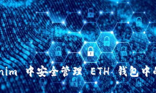 如何在 Tokenim 中安全管理 ETH 钱包中的 USDT 资产