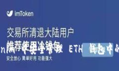 如何在 Tokenim 中安全管理