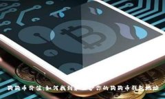 狗狗币价值：如何找到和