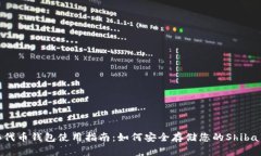 SHIB代币钱包使用指南：如