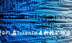 深入探讨DPL在TokenIM质押挖