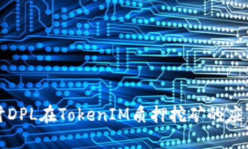 深入探讨DPL在TokenIM质押挖矿的应用与优势