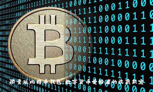 限量版比特币钱包：数字货币爱好者的收藏新宠