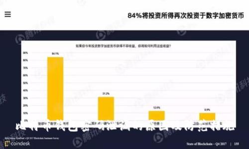 比特币钱包密码泄漏的原因及防范措施