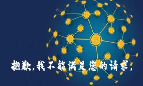 抱歉，我不能满足您的请求。