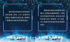 如何安装比特币 Core 钱包