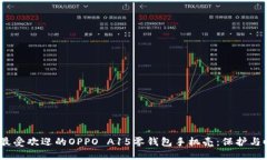 2023年最受欢迎的OPPO A15零