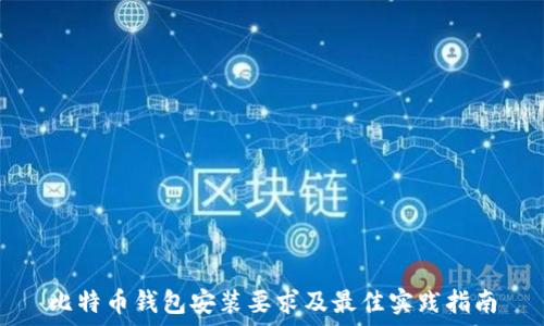   
比特币钱包安装要求及最佳实践指南