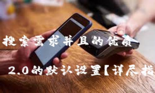 思考一个符合用户搜索需求并且的优质

如何恢复Tokenim 2.0的默认设置？详尽指南与常见问题解答