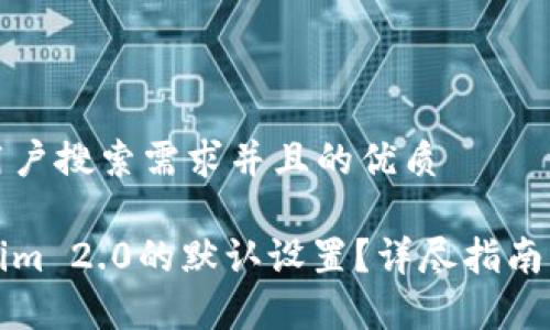 思考一个符合用户搜索需求并且的优质

如何恢复Tokenim 2.0的默认设置？详尽指南与常见问题解答
