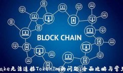 解决Pancake无法连接Tokeni