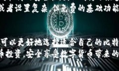    比特币投资者必备：2