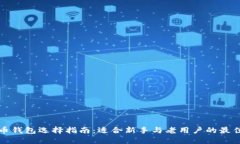 狗狗币钱包选择指南：适