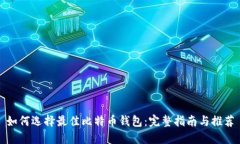 如何选择最佳比特币钱包