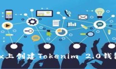 如何在OKEx上创建Tokenim 2.0钱包：全面指南