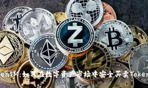 TokenIM：如何在数字资产市场中安全买卖TokenIM