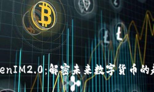 yfiii币TokenIM2.0：解密未来数字货币的趋势与应用