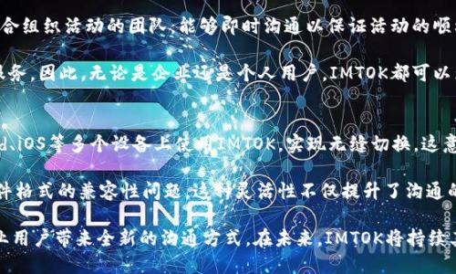   全面解析IMTOK：如何在数字时代提升沟通效率 / 

 guanjianci IMTOK, 数字沟通, 效率提升, 在线协作 /guanjianci 

什么是IMTOK？
IMTOK是近年来涌现出的一款数字沟通工具，旨在通过技术手段提升团队和个人的沟通效率。随着互联网和手机应用的普及，越来越多的人开始依赖即时通讯软件，IMTOK的推出正是为了满足这一需求。IMTOK结合了短信、语音、视频通话、文件共享等多种功能，全面提升了用户的沟通体验。

IMTOK不仅方便个人用户使用，更注重企业级用户的需求。针对团队协作，它提供了专门的项目管理工具，使得用户能够在沟通的同时，更好地进行任务分配和进度跟踪。此外，IMTOK还在安全性上做出了足够的保障，保证用户的信息隐私和数据安全，这在当今数字化时代显得尤为重要。

IMTOK如何提升沟通效率？
IMTOK通过一系列功能有效提升了沟通效率，这些功能包括但不限于：一键发送消息、群组聊天、文件共享、日程安排、视频会议等。针对不同的沟通场景，IMTOK都提供了相应的解决方案，用户只需选择合适的功能，即可迅速便捷地进行沟通。

例如，传统的邮件沟通通常需要等待对方回信，而IMTOK的即时消息功能使得用户可以在几秒钟内获得反馈。同时，IMTOK的群组聊天功能让多个用户可以同时参与讨论，避免了信息沟通的断层。

此外，IMTOK还有强大的搜索功能，用户可迅速找到历史记录中的信息，大大加快了信息查找的效率。相较于传统的沟通方式，IMTOK能够因应快速变化的工作环境，让团队能够更加灵活地应对各种挑战。

IMTOK的主要功能介绍
IMTOK拥有多种功能，以下是其一些主要功能的详细介绍：

h41. 实时消息通讯/h4
IMTOK的实时消息功能是其最基本且最重要的一项。它支持文本、语音、视频等多种类型的消息发送，用户可以根据自己的需求选择不同的沟通方式。无论是单聊还是群聊，IMTOK都能实现快速信息交换，确保用户的交流不受时间地点的限制。

h42. 文件共享与管理/h4
IMTOK支持文件共享功能，用户可以方便地共享图片、视频、文档等各类文件。共享过程实时高效，用户可随时查看文件更新。此外，IMTOK还支持云存储，确保文件的安全性和可访问性。

h43. 视频会议/h4
IMTOK提供高质量的视频会议功能，支持多人同时在线会议。用户不仅可以进行面对面的交流，还能分享屏幕内容，让会议更加高效。此外，IMTOK还支持录制会议，方便用户事后查看和回顾重要信息。

h44. 日程安排与任务管理/h4
IMTOK结合日历功能，让用户可以方便地安排会议和任务。用户可以直接在IMTOK内创建事件，设定提醒，确保不会错过重要会议和截止日期。

IMTOK在企业中的应用场景
IMTOK不仅适合个人用户，也为企业带来了多种实用场景。以下是几个企业中的典型应用场景：

h41. 项目协作/h4
在项目管理中，IMTOK能有效促进团队间的沟通协作。比如在一个软件开发项目中，开发人员、设计师和项目经理可以通过IMTOK进行实时讨论，随时交流进展和问题，确保项目按照既定计划推进。

h42. 远程办公/h4
随着远程工作的普及，IMTOK为分布在不同地区的团队成员提供了便捷的交流工具。即使在家办公，团队成员也能够保持高效沟通，参与公司内外部会议，提升工作效率。

h43. 部门间协作/h4
不同部门之间的信息交流往往是企业工作流程中的一个瓶颈，IMTOK的群聊和文件共享功能使得跨部门协作变得简单而高效。设计部门、市场部门和技术部门能够在IMTOK内共同讨论项目方案，避免信息孤岛。

h44. 客户沟通/h4
IMTOK还可以作为企业与客户之间沟通的平台，销售人员可以通过IMTOK与客户实时交流，解答客户的疑问，提供及时的购物咨询，大大提升客户满意度。

IMTOK与其他数字沟通工具的对比
在众多数字沟通工具中，IMTOK具有独特的优势。相比于Skype、Slack等工具，IMTOK能够将更多功能整合于一体，用户只需在一个平台内完成多种任务。此外，IMTOK还针对国内外市场的需求进行了本地化适配，增强了用户的使用体验。

比如，IMTOK提供了更灵活的群组管理模式，用户可随时添加和删除群组成员，并且可以限制某些成员的权限。同时其良好的用户界面设计也使得使用者在操作时更加人性化，无需繁琐的设置。

IMTOK的未来发展方向
在数字沟通日益重要的时代，IMTOK将继续发展，并朝着更智能化、更全面的方向迈进。未来，IMTOK可能会加入更多基于AI的智能功能，例如智能回复、语音识别、实时翻译等。这些先进功能将进一步提升用户的沟通体验。

同时，IMTOK也可能会扩展于更多的场景应用，无论是在教育、医疗，还是在智能家居领域，IMTOK都可以发挥其独特的优势，帮助不同领域的用户提升沟通效率。

用户反馈与建议
IMTOK在发展过程中也不断倾听用户的反馈，根据用户的使用体验进行。例如，用户希望能够更方便地管理文件，因此IMTOK正在研发更高效的文件管理系统，以提高用户的满意度。此外，IMTOK也在不断完善其安全措施，确保用户的信息安全不被泄露。

总结
IMTOK作为一款新兴的数字沟通工具，凭借其多样的功能和高效的沟通方式，正在逐步改变传统的沟通模式，为个人用户和企业带来了便利。随着数字化的推进，IMTOK将继续学习和，为用户提供更加优质的服务，不断提升沟通效率。

可能相关的问题

IMTOK如何保证信息的安全性？
在数字时代，信息安全是用户最为关注的问题之一。IMTOK注重保护用户的隐私，其开发团队采用了先进的加密技术，确保信息的传输和存储都处于安全状态。此外，IMTOK还引入了身份验证系统，只有经过授权的用户才能访问特定信息。

为了进一步提高安全性，IMTOK还提供了多层次的权限管理，用户可以自行设定哪些人可以查看或编辑内容，防止敏感信息的泄露。同时，IMTOK也定期进行安全检测与维护，及时修复潜在的安全漏洞，确保系统的稳定与安全。

IMTOK的使用成本如何？
很多用户在选择沟通工具时最关注的就是使用成本。IMTOK提供了多种付费模式，用户可以根据团队的规模和使用需求自由选择。基础版通常是免费的，但可能会限制消息存储时长和某些高级功能。而对于需要更多功能和存储空间的企业用户，IMTOK提供了付费专业版以满足高效团队协作需求。

无论是个人用户还是企业用户，IMTOK的费用在行业中都处于一个合理的水平。结合所提供的多种功能，IMTOK的性价比相对较高。尤其是对于大型企业来说，使用IMTOK能够显著提高工作效率，降低日常工作中因沟通不畅而导致的时间损失和经济损失。

IMTOK适合哪些类型的用户？
IMTOK的用户群体十分广泛，不同性质的用户都可以从中受益。首先是企业用户，尤其是技术团队、设计团队和市场团队，他们需要频繁的沟通与协作，IMTOK能有效提升工作效率。

其次是教育领域的用户，教师和学生可以通过IMTOK进行线上讨论，这为学习过程中提供了便利。IMTOK的多功能特点也适合组织活动的团队，能够即时沟通以保证活动的顺利进行。

当然，对于普通个人用户来说，IMTOK同样是一个不错的通讯工具。无论是日常交流还是分享文件，IMTOK都能提供便捷的服务。因此，无论是企业还是个人用户，IMTOK都可以为他们的沟通和协作提供支持。

IMTOK是否支持跨平台使用？
在目前这个多设备的时代，跨平台使用是许多用户所期望的功能。IMTOK是完全支持跨平台的，用户可以在PC、Mac、Android、iOS等多个设备上使用IMTOK，实现无缝切换。这意味着用户可以在工作中随时随地连接团队，不再受到时间地点的限制。

同时，IMTOK还与多个应用程序兼容，比如Google Drive、Dropbox等，用户可以方便地从这些平台中获取文件，无需担心文件格式的兼容性问题。这种灵活性不仅提升了沟通的效率，也为用户提供了更多的选择。

综上所述，IMTOK作为数字沟通的先锋工具，凭借其多样化的功能、便捷的使用体验以及注重安全的设计，正在为个人和企业用户带来全新的沟通方式。在未来，IMTOK将持续其功能，努力成为用户最信赖的沟通伙伴。