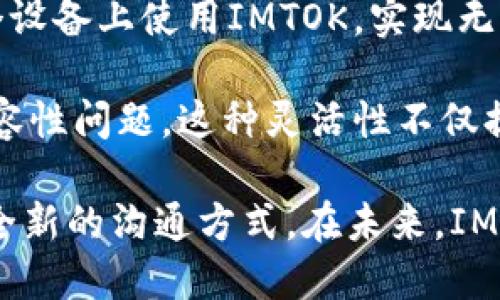   全面解析IMTOK：如何在数字时代提升沟通效率 / 

 guanjianci IMTOK, 数字沟通, 效率提升, 在线协作 /guanjianci 

什么是IMTOK？
IMTOK是近年来涌现出的一款数字沟通工具，旨在通过技术手段提升团队和个人的沟通效率。随着互联网和手机应用的普及，越来越多的人开始依赖即时通讯软件，IMTOK的推出正是为了满足这一需求。IMTOK结合了短信、语音、视频通话、文件共享等多种功能，全面提升了用户的沟通体验。

IMTOK不仅方便个人用户使用，更注重企业级用户的需求。针对团队协作，它提供了专门的项目管理工具，使得用户能够在沟通的同时，更好地进行任务分配和进度跟踪。此外，IMTOK还在安全性上做出了足够的保障，保证用户的信息隐私和数据安全，这在当今数字化时代显得尤为重要。

IMTOK如何提升沟通效率？
IMTOK通过一系列功能有效提升了沟通效率，这些功能包括但不限于：一键发送消息、群组聊天、文件共享、日程安排、视频会议等。针对不同的沟通场景，IMTOK都提供了相应的解决方案，用户只需选择合适的功能，即可迅速便捷地进行沟通。

例如，传统的邮件沟通通常需要等待对方回信，而IMTOK的即时消息功能使得用户可以在几秒钟内获得反馈。同时，IMTOK的群组聊天功能让多个用户可以同时参与讨论，避免了信息沟通的断层。

此外，IMTOK还有强大的搜索功能，用户可迅速找到历史记录中的信息，大大加快了信息查找的效率。相较于传统的沟通方式，IMTOK能够因应快速变化的工作环境，让团队能够更加灵活地应对各种挑战。

IMTOK的主要功能介绍
IMTOK拥有多种功能，以下是其一些主要功能的详细介绍：

h41. 实时消息通讯/h4
IMTOK的实时消息功能是其最基本且最重要的一项。它支持文本、语音、视频等多种类型的消息发送，用户可以根据自己的需求选择不同的沟通方式。无论是单聊还是群聊，IMTOK都能实现快速信息交换，确保用户的交流不受时间地点的限制。

h42. 文件共享与管理/h4
IMTOK支持文件共享功能，用户可以方便地共享图片、视频、文档等各类文件。共享过程实时高效，用户可随时查看文件更新。此外，IMTOK还支持云存储，确保文件的安全性和可访问性。

h43. 视频会议/h4
IMTOK提供高质量的视频会议功能，支持多人同时在线会议。用户不仅可以进行面对面的交流，还能分享屏幕内容，让会议更加高效。此外，IMTOK还支持录制会议，方便用户事后查看和回顾重要信息。

h44. 日程安排与任务管理/h4
IMTOK结合日历功能，让用户可以方便地安排会议和任务。用户可以直接在IMTOK内创建事件，设定提醒，确保不会错过重要会议和截止日期。

IMTOK在企业中的应用场景
IMTOK不仅适合个人用户，也为企业带来了多种实用场景。以下是几个企业中的典型应用场景：

h41. 项目协作/h4
在项目管理中，IMTOK能有效促进团队间的沟通协作。比如在一个软件开发项目中，开发人员、设计师和项目经理可以通过IMTOK进行实时讨论，随时交流进展和问题，确保项目按照既定计划推进。

h42. 远程办公/h4
随着远程工作的普及，IMTOK为分布在不同地区的团队成员提供了便捷的交流工具。即使在家办公，团队成员也能够保持高效沟通，参与公司内外部会议，提升工作效率。

h43. 部门间协作/h4
不同部门之间的信息交流往往是企业工作流程中的一个瓶颈，IMTOK的群聊和文件共享功能使得跨部门协作变得简单而高效。设计部门、市场部门和技术部门能够在IMTOK内共同讨论项目方案，避免信息孤岛。

h44. 客户沟通/h4
IMTOK还可以作为企业与客户之间沟通的平台，销售人员可以通过IMTOK与客户实时交流，解答客户的疑问，提供及时的购物咨询，大大提升客户满意度。

IMTOK与其他数字沟通工具的对比
在众多数字沟通工具中，IMTOK具有独特的优势。相比于Skype、Slack等工具，IMTOK能够将更多功能整合于一体，用户只需在一个平台内完成多种任务。此外，IMTOK还针对国内外市场的需求进行了本地化适配，增强了用户的使用体验。

比如，IMTOK提供了更灵活的群组管理模式，用户可随时添加和删除群组成员，并且可以限制某些成员的权限。同时其良好的用户界面设计也使得使用者在操作时更加人性化，无需繁琐的设置。

IMTOK的未来发展方向
在数字沟通日益重要的时代，IMTOK将继续发展，并朝着更智能化、更全面的方向迈进。未来，IMTOK可能会加入更多基于AI的智能功能，例如智能回复、语音识别、实时翻译等。这些先进功能将进一步提升用户的沟通体验。

同时，IMTOK也可能会扩展于更多的场景应用，无论是在教育、医疗，还是在智能家居领域，IMTOK都可以发挥其独特的优势，帮助不同领域的用户提升沟通效率。

用户反馈与建议
IMTOK在发展过程中也不断倾听用户的反馈，根据用户的使用体验进行。例如，用户希望能够更方便地管理文件，因此IMTOK正在研发更高效的文件管理系统，以提高用户的满意度。此外，IMTOK也在不断完善其安全措施，确保用户的信息安全不被泄露。

总结
IMTOK作为一款新兴的数字沟通工具，凭借其多样的功能和高效的沟通方式，正在逐步改变传统的沟通模式，为个人用户和企业带来了便利。随着数字化的推进，IMTOK将继续学习和，为用户提供更加优质的服务，不断提升沟通效率。

可能相关的问题

IMTOK如何保证信息的安全性？
在数字时代，信息安全是用户最为关注的问题之一。IMTOK注重保护用户的隐私，其开发团队采用了先进的加密技术，确保信息的传输和存储都处于安全状态。此外，IMTOK还引入了身份验证系统，只有经过授权的用户才能访问特定信息。

为了进一步提高安全性，IMTOK还提供了多层次的权限管理，用户可以自行设定哪些人可以查看或编辑内容，防止敏感信息的泄露。同时，IMTOK也定期进行安全检测与维护，及时修复潜在的安全漏洞，确保系统的稳定与安全。

IMTOK的使用成本如何？
很多用户在选择沟通工具时最关注的就是使用成本。IMTOK提供了多种付费模式，用户可以根据团队的规模和使用需求自由选择。基础版通常是免费的，但可能会限制消息存储时长和某些高级功能。而对于需要更多功能和存储空间的企业用户，IMTOK提供了付费专业版以满足高效团队协作需求。

无论是个人用户还是企业用户，IMTOK的费用在行业中都处于一个合理的水平。结合所提供的多种功能，IMTOK的性价比相对较高。尤其是对于大型企业来说，使用IMTOK能够显著提高工作效率，降低日常工作中因沟通不畅而导致的时间损失和经济损失。

IMTOK适合哪些类型的用户？
IMTOK的用户群体十分广泛，不同性质的用户都可以从中受益。首先是企业用户，尤其是技术团队、设计团队和市场团队，他们需要频繁的沟通与协作，IMTOK能有效提升工作效率。

其次是教育领域的用户，教师和学生可以通过IMTOK进行线上讨论，这为学习过程中提供了便利。IMTOK的多功能特点也适合组织活动的团队，能够即时沟通以保证活动的顺利进行。

当然，对于普通个人用户来说，IMTOK同样是一个不错的通讯工具。无论是日常交流还是分享文件，IMTOK都能提供便捷的服务。因此，无论是企业还是个人用户，IMTOK都可以为他们的沟通和协作提供支持。

IMTOK是否支持跨平台使用？
在目前这个多设备的时代，跨平台使用是许多用户所期望的功能。IMTOK是完全支持跨平台的，用户可以在PC、Mac、Android、iOS等多个设备上使用IMTOK，实现无缝切换。这意味着用户可以在工作中随时随地连接团队，不再受到时间地点的限制。

同时，IMTOK还与多个应用程序兼容，比如Google Drive、Dropbox等，用户可以方便地从这些平台中获取文件，无需担心文件格式的兼容性问题。这种灵活性不仅提升了沟通的效率，也为用户提供了更多的选择。

综上所述，IMTOK作为数字沟通的先锋工具，凭借其多样化的功能、便捷的使用体验以及注重安全的设计，正在为个人和企业用户带来全新的沟通方式。在未来，IMTOK将持续其功能，努力成为用户最信赖的沟通伙伴。