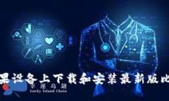 如何在苹果设备上下载和