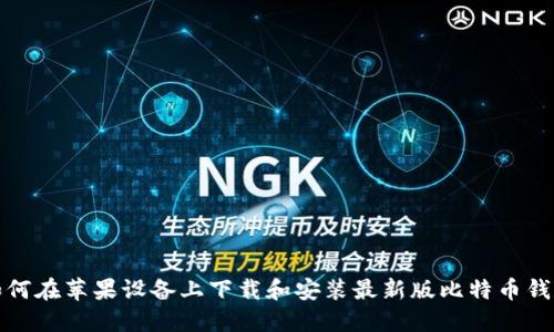 如何在苹果设备上下载和安装最新版比特币钱包