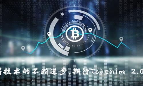 jiaotongtokenim2.0支持gossip: 新一代去中心化通信协议的崛起/jiaotong

Tokenim 2.0, go, gossip协议, 去中心化/guanjianci

随着区块链和去中心化技术的飞速发展，新的通信协议和工具不断涌现，旨在使数据传输更快速、安全和稳定。Tokenim 2.0的出现，标志着去中心化通信的一个新阶段，其对gossip协议的支持尤为引人注目。本文将详细探讨Tokenim 2.0的特点、gossip协议及其在去中心化网络中的重要性，以及相关问题的深入分析。

Tokenim 2.0的背景与优势

Tokenim 2.0是针对去中心化应用（dApp）和平台设计的高级协议，旨在提高数据传输和通信效率。Tokenim 2.0在设计之初就考虑了数据安全性、隐私性以及用户体验。与早期版本相比，Tokenim 2.0在以下几个方面进行了显著改进：

- strong效率提升：/strong通过数据传输路径，Tokenim 2.0大幅提高了网络响应速度，使得dApp可以更流畅地运行。
- strong安全性增强：/strong采用先进的加密技术，增强了数据在传输过程中的安全性，确保用户隐私不被泄露。
- strong兼容性广泛：/strongTokenim 2.0与多种区块链平台实现了兼容，方便开发者快速集成。

什么是gossip协议？

gossip协议是一种信息传播机制，广泛应用于分布式系统中。它的核心理念是“八卦”——节点之间通过随机选择的方式传播信息，而不是依赖于固定的中心节点。这种方式使得信息传播迅速且具有高度的容错性。

h4gossip协议的工作原理/h4

在gossip协议中，每个节点都可以主动与其他节点交换信息。当一个节点获得新信息时，它会选择其他几个节点进行“传播”，这些节点则再选择它们的邻居进行传播，如此循环。这种信息传播方式确保了网络中的每个节点都能在相对较短的时间内获得最新的信息。同时，由于每个节点都有权选择其通信对象，这也有效避免了中心节点的单点故障问题。

Tokenim 2.0如何支持gossip协议？

Tokenim 2.0对gossip协议的支持为其去中心化通信带来了新的可能。在Tokenim 2.0网络中，节点之间可以通过gossip协议快速共享状态、事件和其他数据。这种架构的主要优点包括：

- strong即时性：/strong通过gossip机制，信息能够迅速在网络中传播，几乎无需等待。
- strong鲁棒性：/strong即使个别节点失效，信息依然能够通过其他可用节点进行传播，从而保证系统的健壮性。
- strong扩展性：/stronggossip协议支持大规模网络中的高效信息传输，适合Tokenim 2.0这样不断扩展的生态系统。

可能相关问题

1. Tokenim 2.0的应用场景有哪些？

Tokenim 2.0作为一款前沿的去中心化协议，其应用场景相当广泛。这些场景不仅限于区块链应用，也包括各类需要去中心化数据传输的行业。以下列举了几个主要的应用场景：

- strong金融服务：/strongTokenim 2.0可以支持各种去中心化金融（DeFi）应用，比如借贷、交易平台等。通过gossip协议，交易信息可以快速同步至网络各节点，提升交易的效率和透明度。
- strong社交媒体：/strong在去中心化的社交网络中，用户间的信息发布和传播可以利用gossip机制，提高信息的触达率和传递速度，增强用户之间的互动体验。
- strong物联网（IoT）：/strong在IoT应用中，众多设备之间的通信需要高效的协议。Tokenim 2.0能够支持设备之间的状态更新和指令传递，通过gossip协议实现快速响应。
- strong供应链管理：/strong在供应链管理中，各环节的数据流通至关重要。Tokenim 2.0可以使得信息在各个环节之间迅速共享，提升供应链的透明度和效率。

2. gossip协议的优势与潜在挑战

gossip协议与传统的通信方式相比，具有许多显著优势，但同时也面临一些潜在的挑战。以下是对其优势与挑战的详细分析：

h4优势/h4

- strong分布式特性：/strong由于没有中心节点，gossip协议可以提高系统的可用性和容错能力，任意节点的故障并不会影响整个网络的稳定性。
- strong高效率：/strong信息可以通过并行传播实现快速更新，特别在大规模网络中，节点的信息交流速度显著高于集中式系统。
- strong适应性强：/strong每个节点可以自主决定传播的信息，有助于动态适应网络状况，可以根据需要选择最优的传播路径。

h4挑战/h4

- strong冗余信息：/strong由于每个节点均可能选择多个其他节点进行信息传播，可能造成信息的重复传播，增加带宽消耗。
- strong一致性问题：/strong在部分网络分裂的情况下，如何维持数据的一致性和同步性是一个挑战，需设计有效的算法来解决。
- strong安全问题：/strong虽然gossip协议本质上具有一定的抗攻击能力，但仍需防范缺乏安全认证的消息传播可能带来的风险。

3. Tokenim 2.0与其他去中心化协议的对比

随着去中心化技术的发展，许多协议相继涌现，如IPFS、Libp2p等。Tokenim 2.0与这些协议相比，有哪些独特之处呢？以下是对比分析：

h4优势方面/h4

- strong专注于token经济：/strongTokenim 2.0更加专注于以token为核心的生态系统，而其他协议则往往在广泛的去中心化应用上有所涉及。
- strong更好的用户体验：/strongTokenim 2.0在设计上考虑了用户体验，简化开发者集成流程，更易于使用和上手。
- strong高效的信息传播：/strong采用gossip协议，Tokenim 2.0在信息传播速度和安全性上具备天然优势。

h4局限性分析/h4

- strong生态系统的成熟度：/strong相比于一些已经成熟的去中心化协议，Tokenim 2.0仍处于发展阶段，需要时间和实践来检验其性能和可行性。
- strong社区支持：/strongTokenim 2.0的社区建设尚需进一步完善，缺乏广泛的开发者支持和使用者基础可能限制其初期发展。

4. 如何在项目中实践Tokenim 2.0与gossip协议？

要在实际项目中实施Tokenim 2.0和gossip协议，开发者需要遵循一定步骤。以下是一些关键步骤和注意事项：

1. strong理解协议结构：/strong开发者需深入理解Tokenim 2.0的架构和功能，尤其是gossip协议的实现方式，以确保恰当的集成。
2. strong选择合适的开发工具：/strong根据项目需求，选择合适的开发框架和工具，建议利用现有的SDK和文档来快速实现功能。
3. strong进行测试：/strong对实现的功能进行充分的测试，尤其关注数据传输的速度与安全，如发现潜在问题需及时进行修复。
4. strong收集反馈：/strong上线后，收集用户反馈，不断迭代和应用，确保其性能稳定，为用户提供更好的体验。

综上所述，Tokenim 2.0支持gossip协议的设计不仅提升了去中心化通信的效率和安全，也为未来各种去中心化应用的纵深发展提供了新的思路和途径。随着技术的不断进步，期待Tokenim 2.0能够在更多领域发挥其潜力，推动去中心化技术的发展。