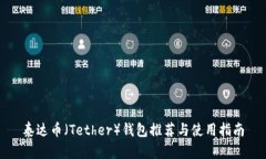 泰达币（Tether）钱包推荐