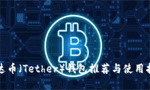 泰达币（Tether）钱包推荐与使用指南