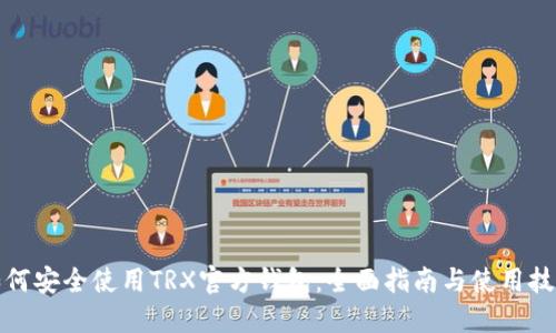 如何安全使用TRX官方钱包：全面指南与使用技巧