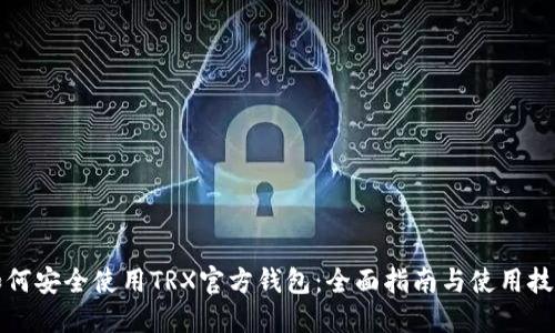 如何安全使用TRX官方钱包：全面指南与使用技巧